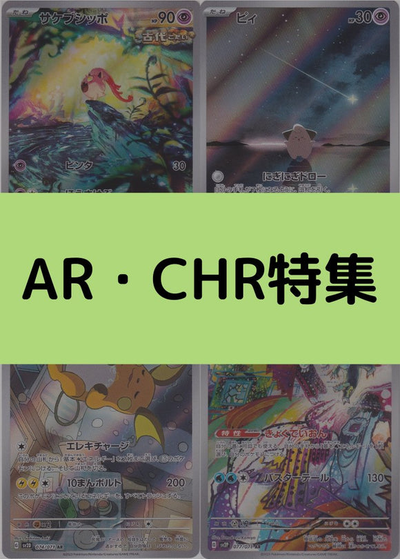 AR/CHR特集