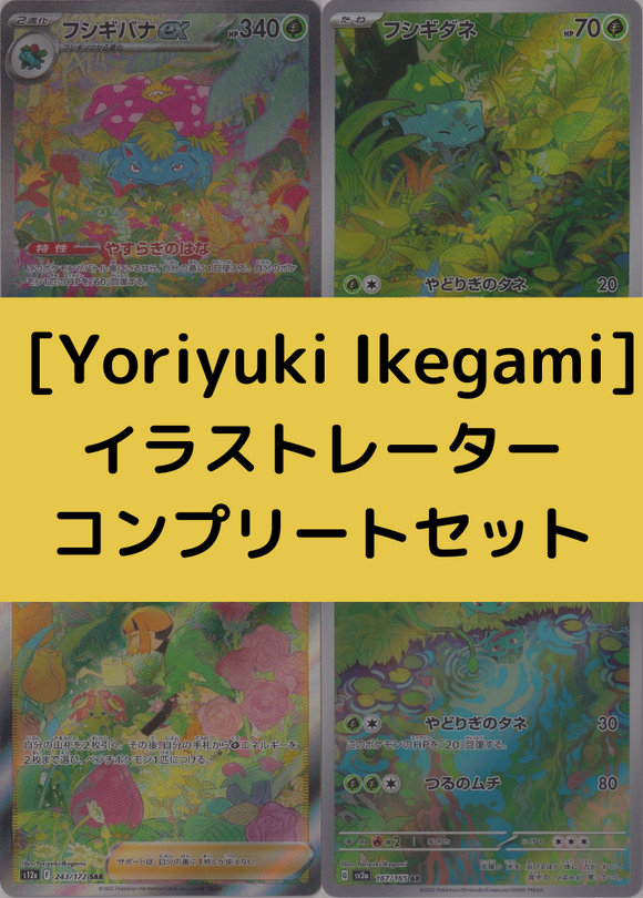 [Yoriyuki Ikegami]セット販売(イラストレーター)[iset-002][コンプリートセット]